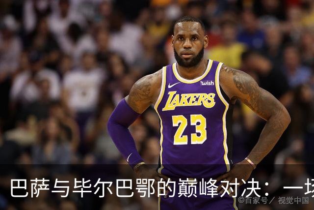 巴萨与毕尔巴鄂的巅峰对决：一场惊心动魄的足球盛宴