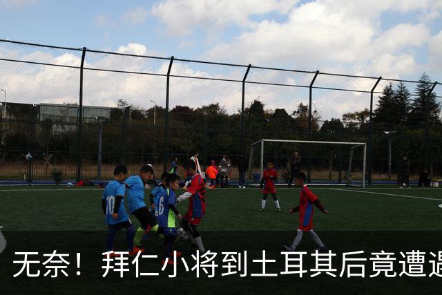 无奈！拜仁小将到土耳其后竟遭遇“零球魔咒