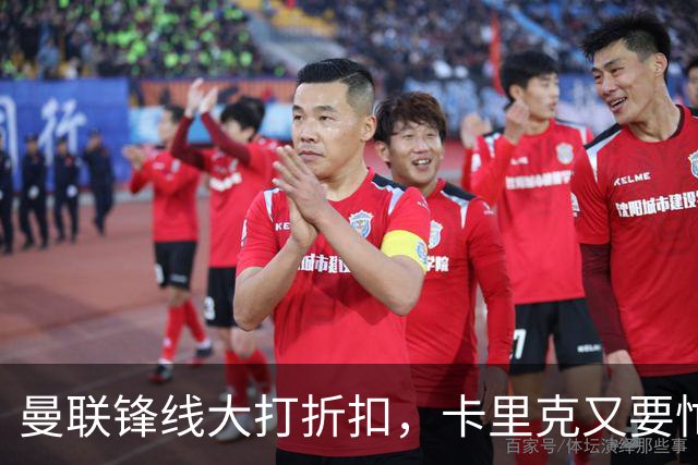 曼联锋线大打折扣，卡里克又要忙着擦屁股了！