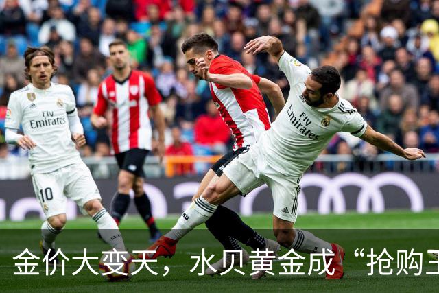 金价大变天，水贝黄金成“抢购王”！